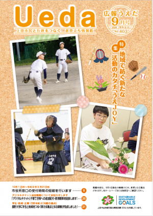 広報うえだ令和8年9月号