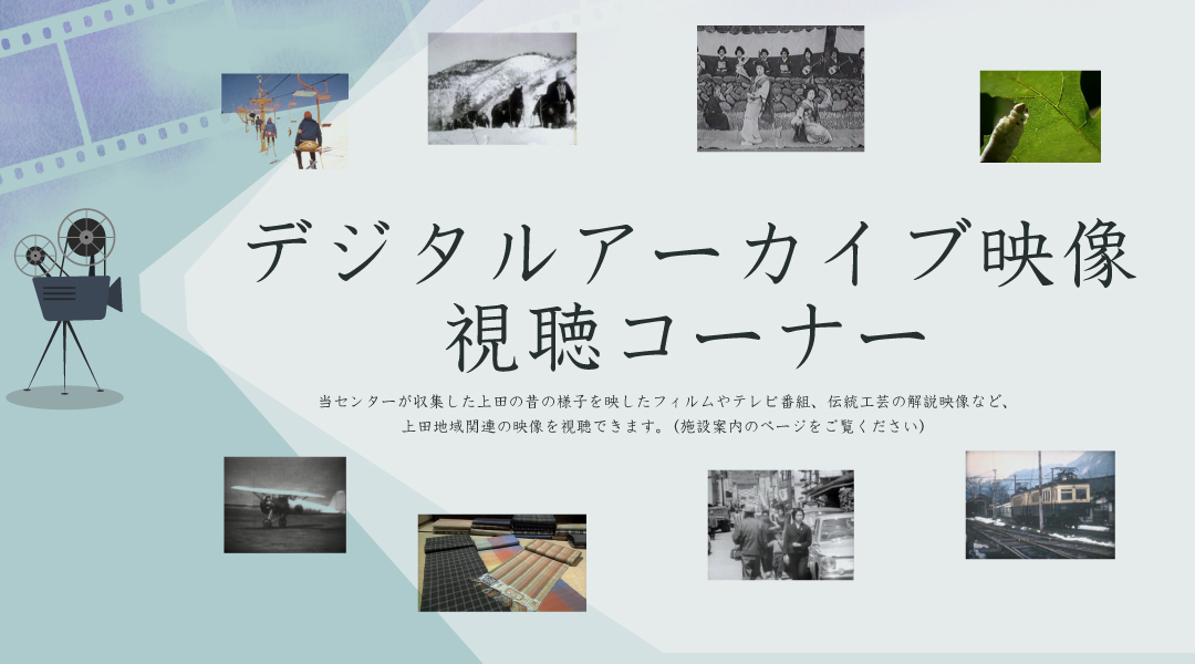 デジタルアーカイブ映像視聴コーナー