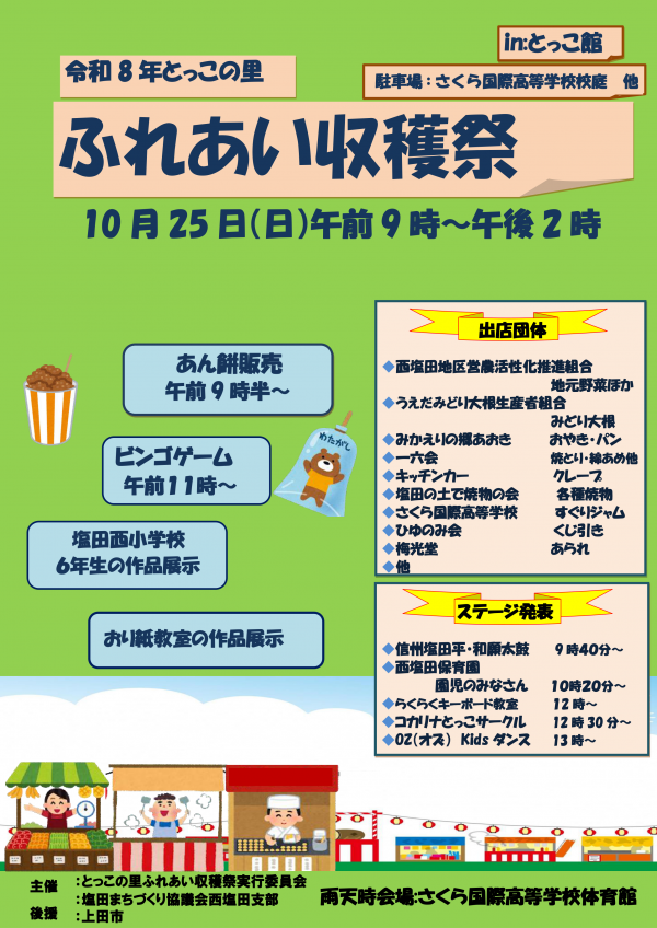 令和8年とっこの里ふれあい収穫祭ポスター