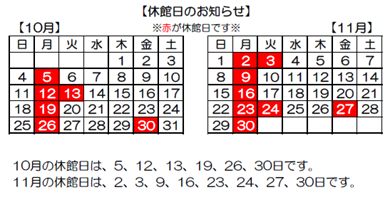 10月11月休館カレンダー