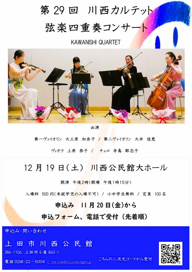 第29回川西カルテット弦楽四重奏コンサート