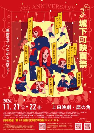第30回うえだ城下町映画祭のチラシの表面