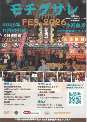 モチグサレFES 2026