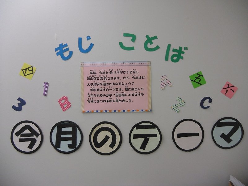 28テーマ展示12月文字言葉