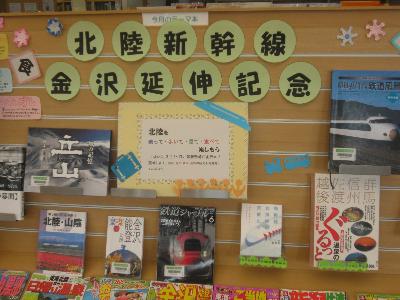 写真：テーマ展示　北陸新幹線金沢延伸記念