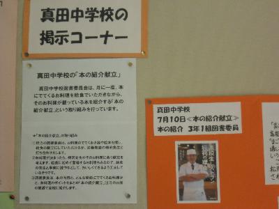 写真：平成26年9月 真田中学校図書館コーナー その1