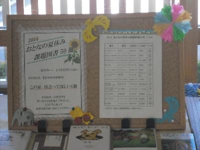 写真：平成26年8月 テーマ展示「大人の夏休み 課題図書50選」