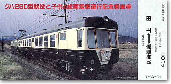 クハ290形運行記念乗車券