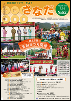 地域自治センターだより「さなだ」平成28年9月号