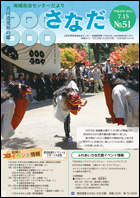 地域自治センターだより「さなだ」平成28年7月15日号