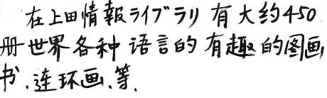 上田情報ライブラリーには、いくつかの言語で書かれた450冊の絵本があります（中国語）