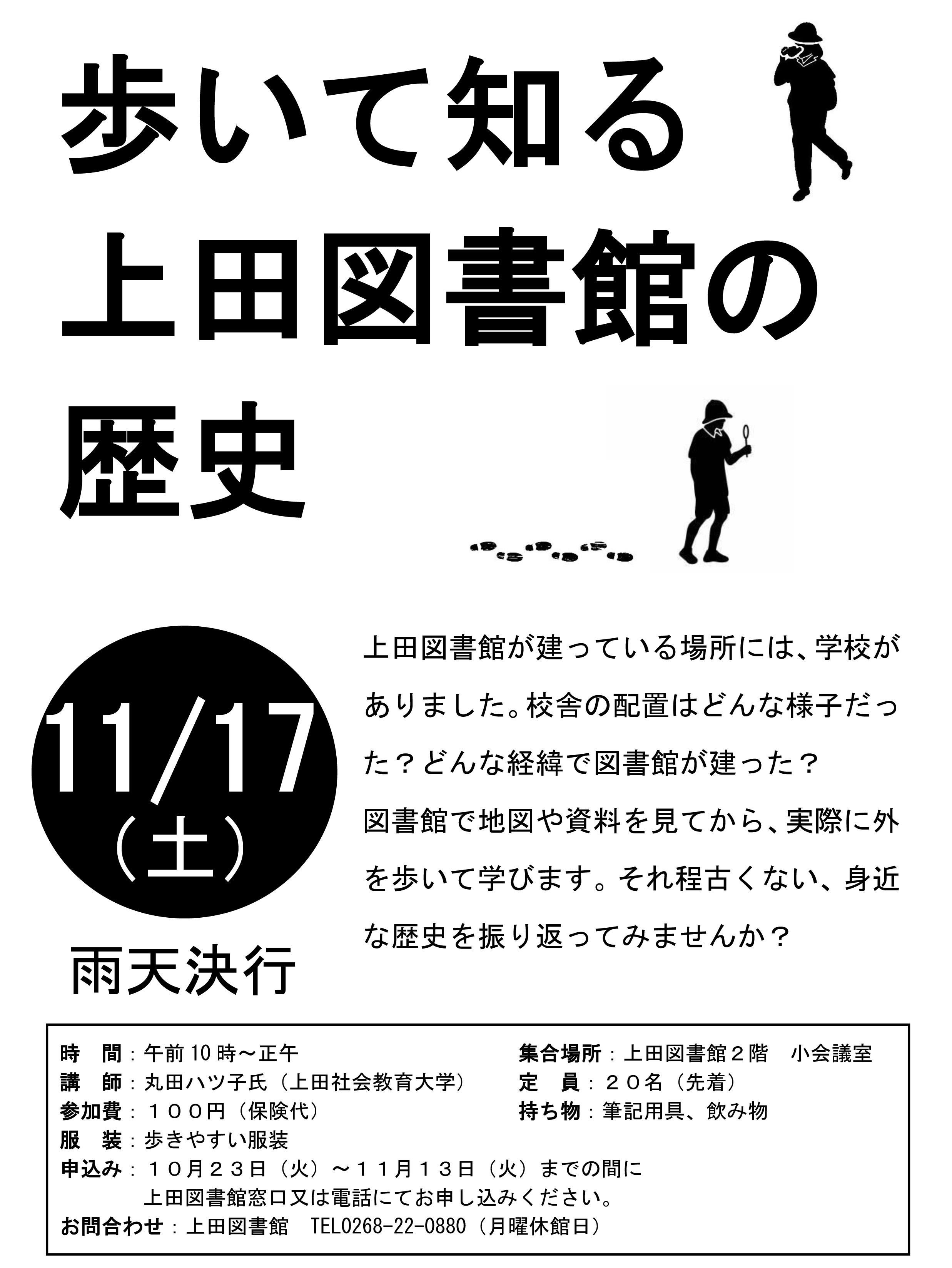 歩いて知る上田図書館の歴史