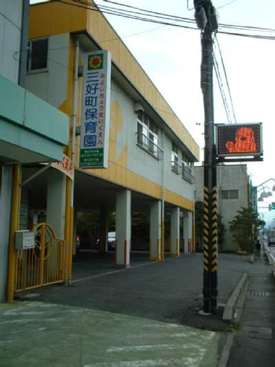 認定こども園　三好町保育園