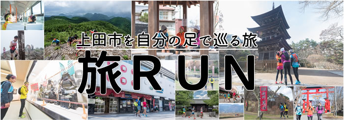 【上田市PR動画】旅RUN-上田市を自分の足で巡る旅-の画像