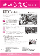 広報うえだ平成26年5月16日号_表紙