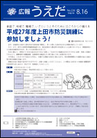 広報うえだ平成27年8月16日号