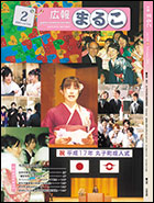 広報まるこ平成17年2月号表紙画像