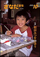 広報さなだまち平成15年10月号表紙画像