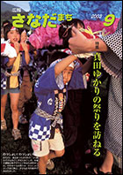 広報さなだまち平成15年9月号表紙画像