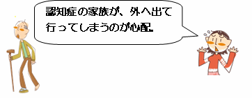 徘徊の心配のある家族への支援の画像