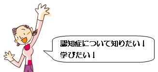 認知症について学び、地域などで活躍したい