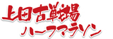 上田古戦場ハーフマラソントップページへ