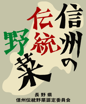 「信州の伝統野菜」伝承地栽培認定のマークです