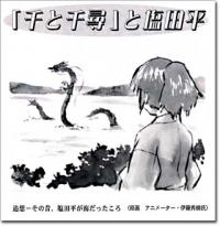 「千と千尋」と塩田平の画像