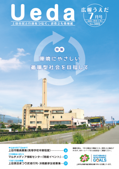 広報うえだ令和7年7月号