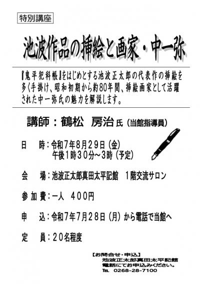 特別講座　池波作品の挿絵と画家中一弥