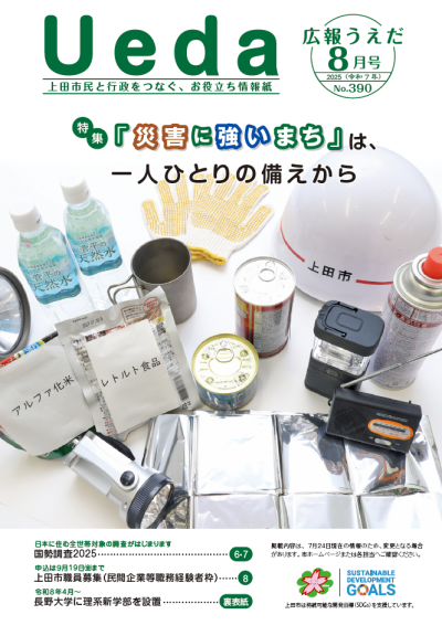 広報うえだ令和7年8月号