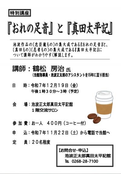 特別講座おれの足音と真田太平記
