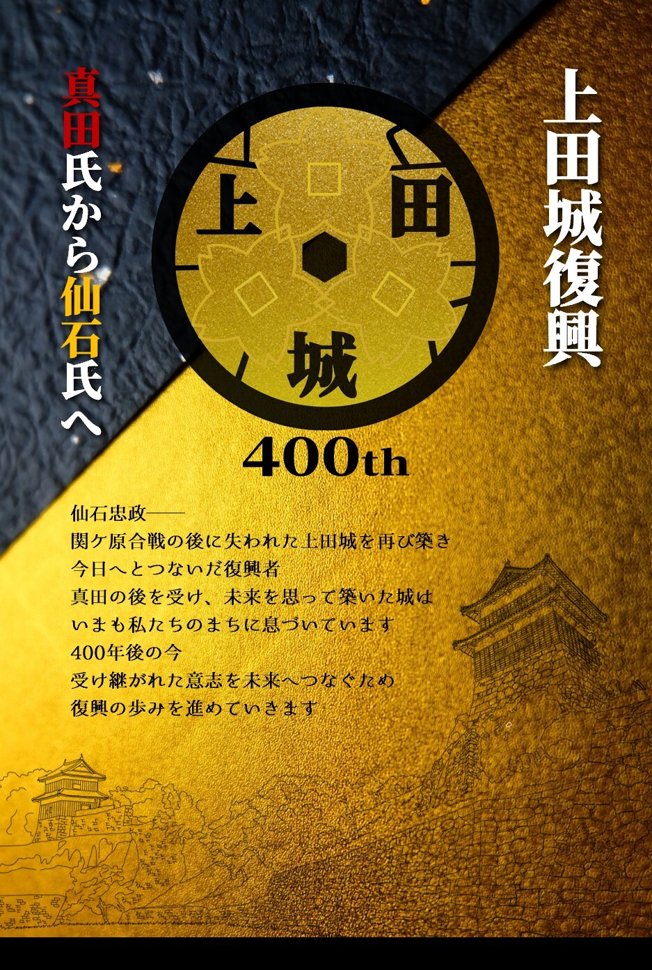 上田城復興400年