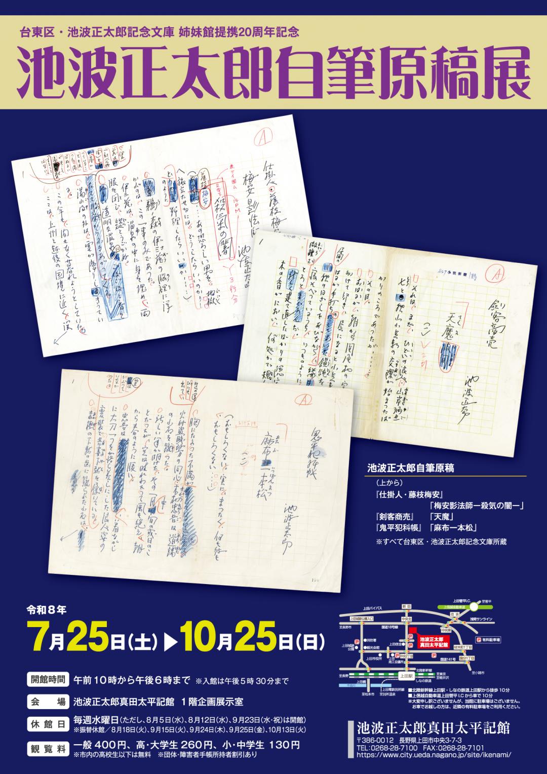 池波正太郎自筆原稿展