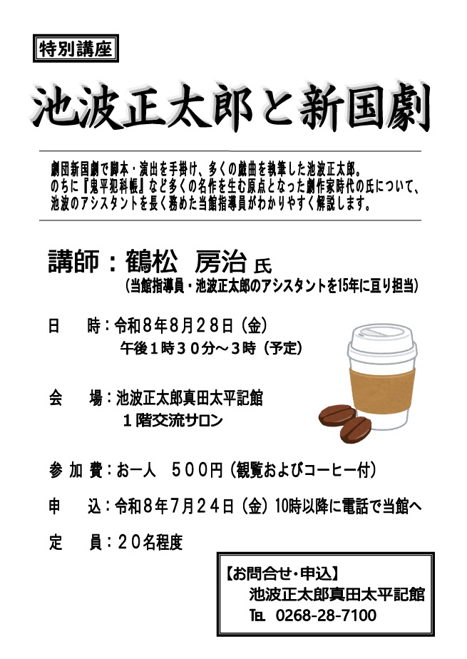 池波正太郎と新国劇