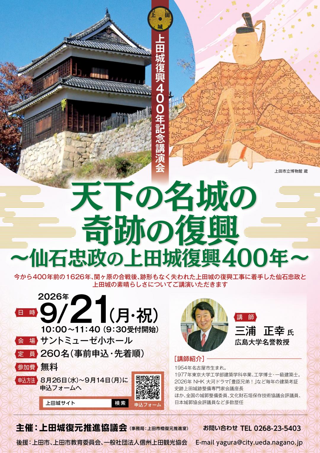 上田城復興400年記念講演会チラシ