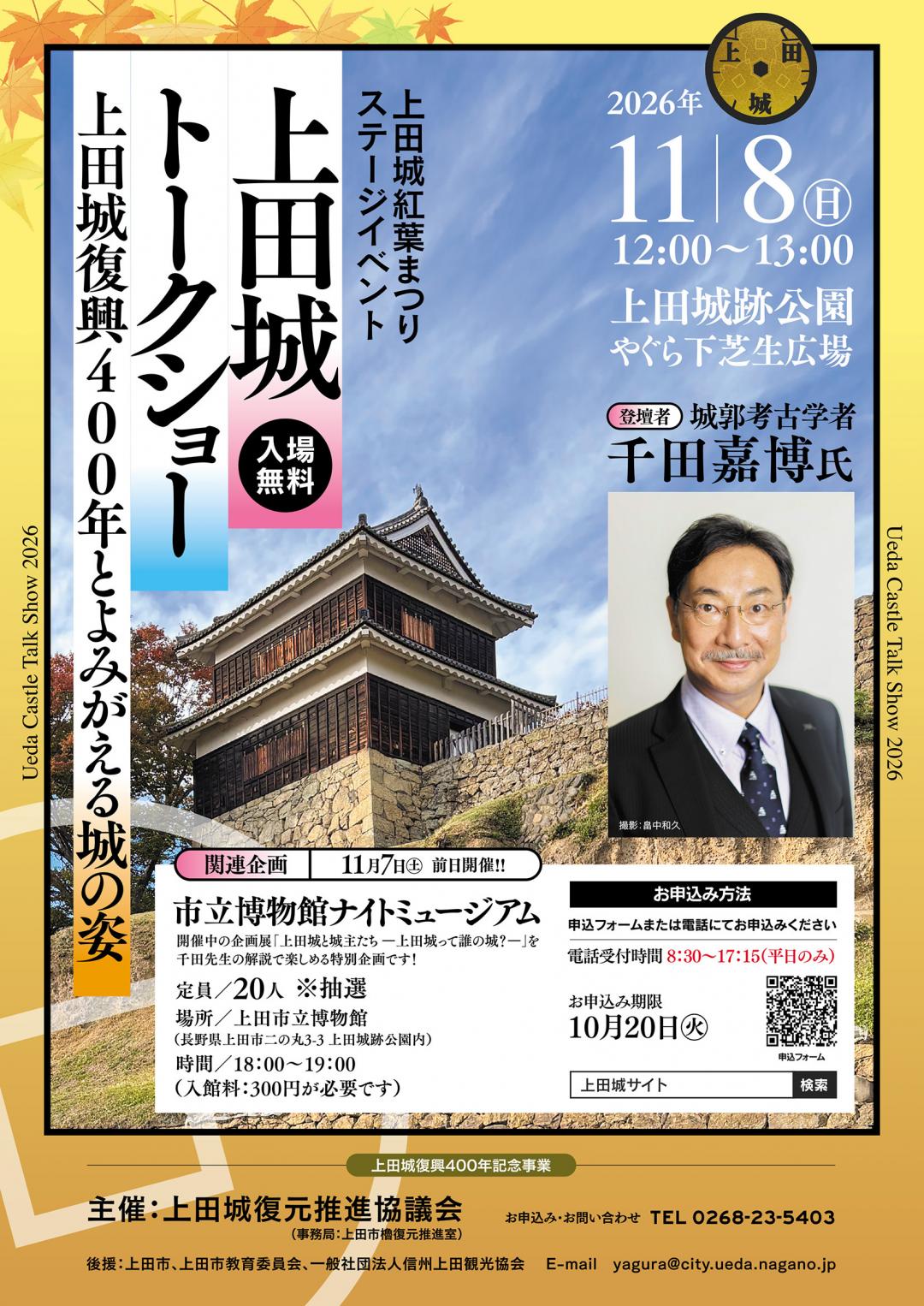 上田城トークショー2026