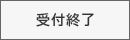 受付終了