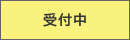 受付中