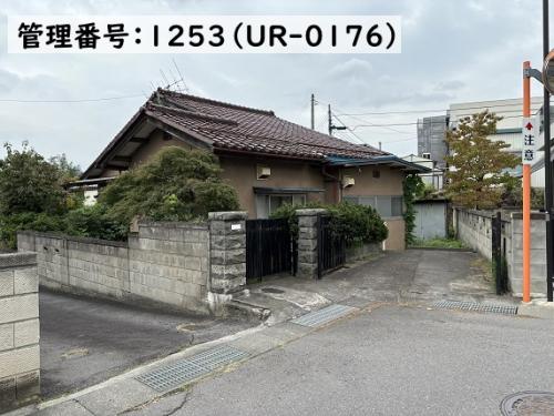 管理番号：1253（物件番号：UR-0176）の外観