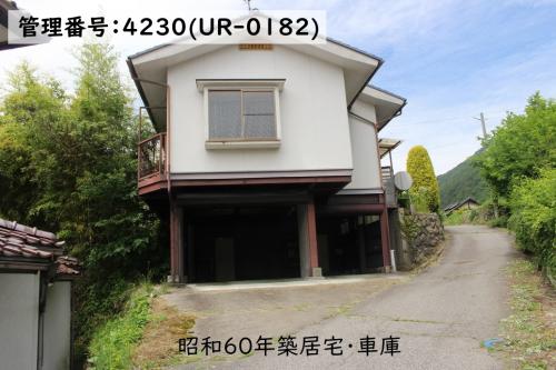 管理番号：4230（物件番号：UR-0182）の外観