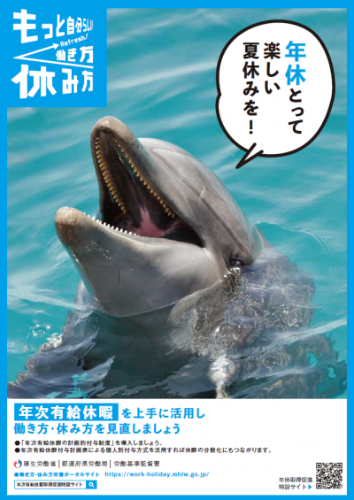 夏季年休とって楽しい夏休みを！
