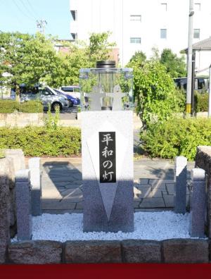 平和の灯モニュメント