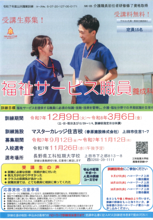福祉サービス職員養成科