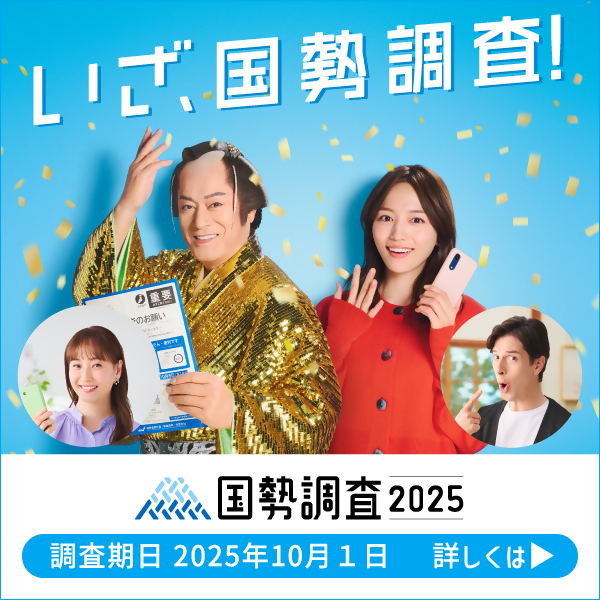 国勢調査2020