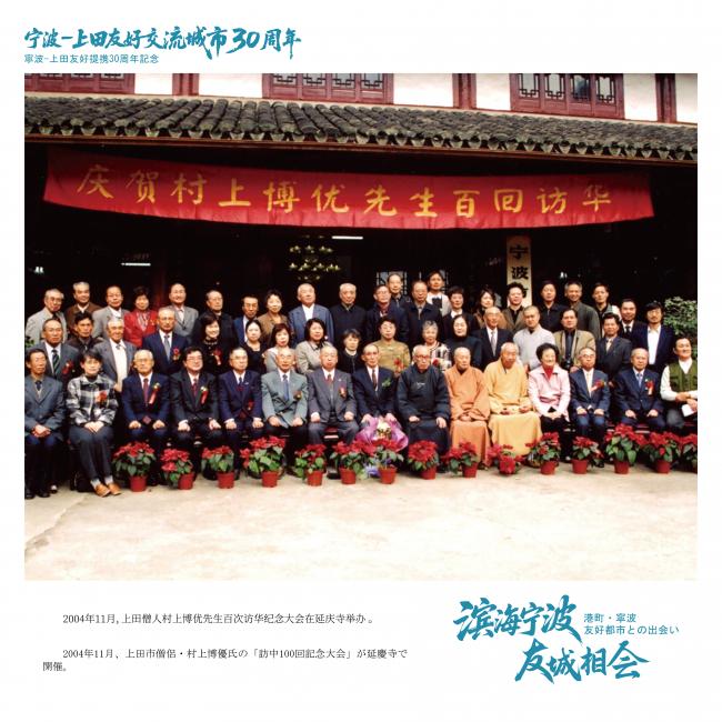 訪中１００回記念大会（２００４年１１月　延慶寺）