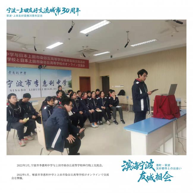 上田染谷丘高校と寧波市李恵利中学とのオンライン交流（２０２２年）
