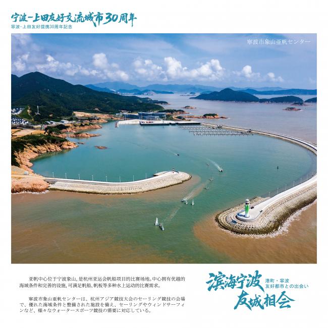 寧波市象山亜帆センター