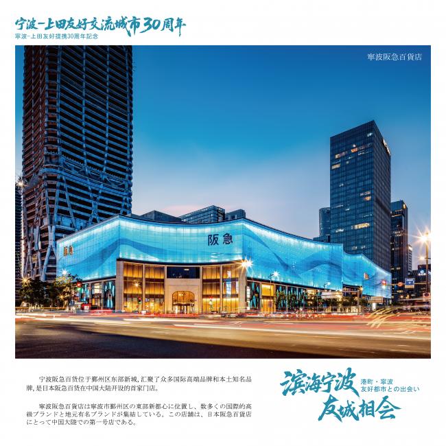 寧波阪急百貨店