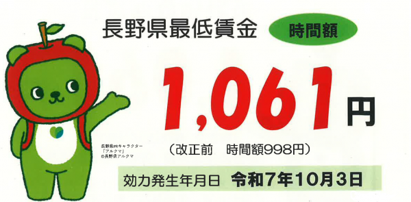長野県最低賃金